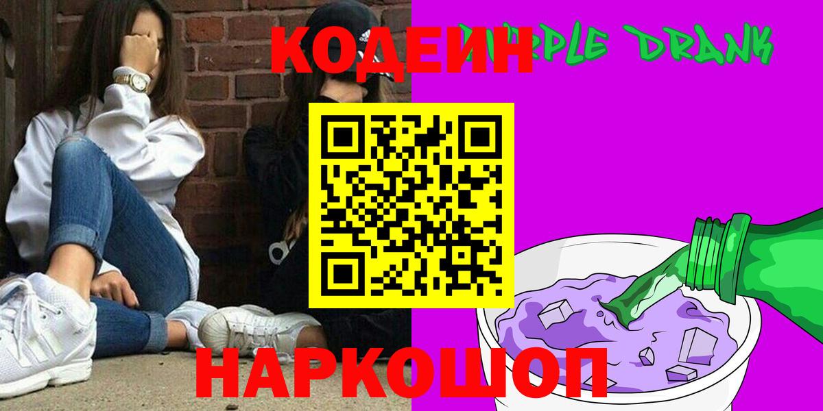 Кодеин Purple Drank  Вход с VPN  Ливны  Кодеиновый сироп Lean напиток Lean (лин) 